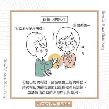 |小森森說故事-EP15|櫃姐陳小姐的分享:你們的沐浴乳偷走了我丈夫的心-1.png