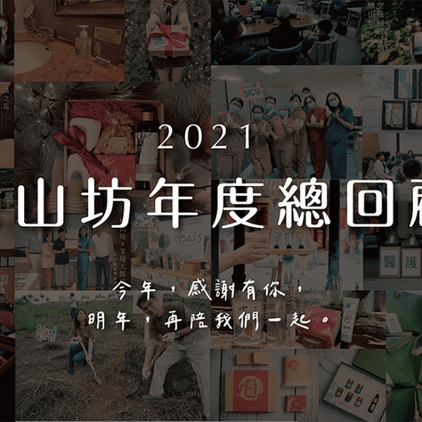 檜山坊2021年度總回顧│來看看2021，我們一起經歷了哪些事吧！