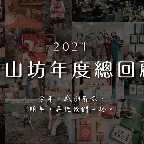 檜山坊2021年度總回顧│來看看2021，我們一起經歷了哪些事吧！