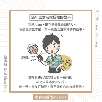 |小森森說故事-EP20|過年去女友家送禮的故事:「教你如何選伴手禮!」-1.png