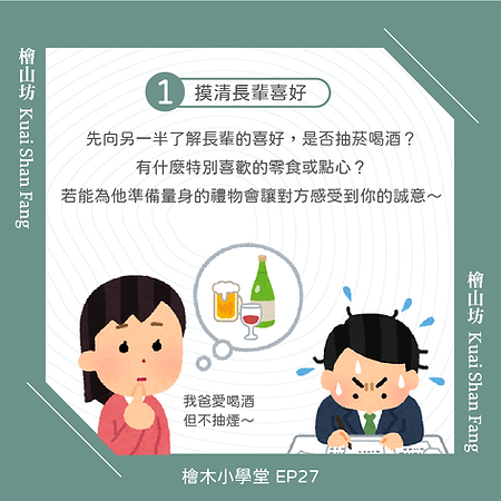 見家長好緊張!第一次去男女友家的送禮須知3.png