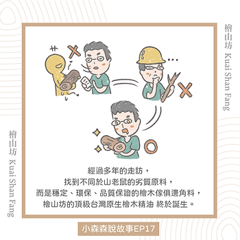|小森森說故事-EP17|檜山坊的誕生:為了爸爸,我們把森林帶回家。4.png