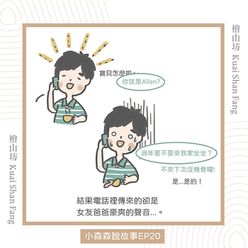 |小森森說故事-EP20|過年去女友家送禮的故事:「教你如何選伴手禮!」2.png