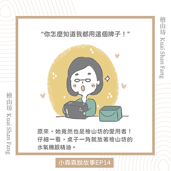 |小森森說故事-EP14|中秋節送檜山坊禮盒而談成的生意3.png