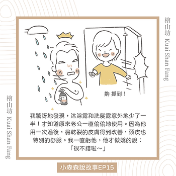 |小森森說故事-EP15|櫃姐陳小姐的分享:你們的沐浴乳偷走了我丈夫的心4.png