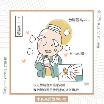 ｜小森森說故事-EP9｜旅行組的由來：連日本人都愛的檜木香5.jpg