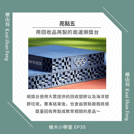 在東京奧運背後的環保理念-盤點東奧的零廢棄八大亮點-08.png