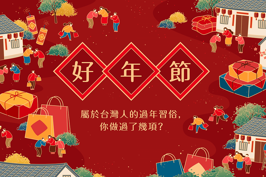 檜山坊好年節-屬於台灣人的過年習俗,你做過了幾項呢?1-1536x1024.png