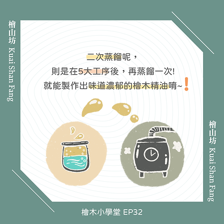 檜木小學堂20210508-檜木精油如何製作二次蒸餾的檜木精油-07.png