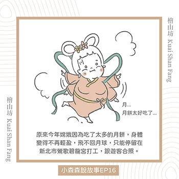 ｜小森森說故事-中秋特別篇｜胖嫦娥的送禮首選-3.png