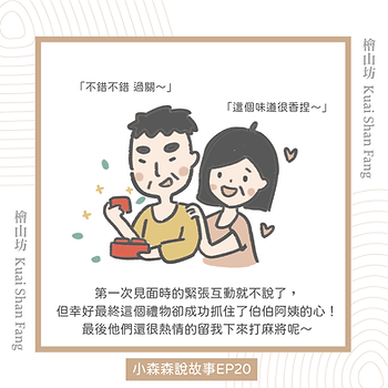 |小森森說故事-EP20|過年去女友家送禮的故事:「教你如何選伴手禮!」5.png