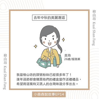 |小森森說故事-EP14|中秋送禮:香味,帶來的美好邂逅1-1.png