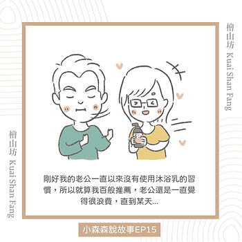 |小森森說故事-EP15|櫃姐陳小姐的分享:你們的沐浴乳偷走了我丈夫的心3.png