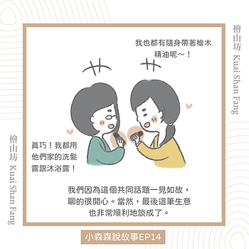 |小森森說故事-EP14|中秋節送檜山坊禮盒而談成的生意4.png
