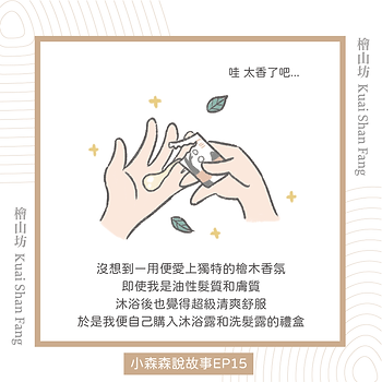 |小森森說故事-EP15|櫃姐陳小姐的分享:你們的沐浴乳偷走了我丈夫的心2.png