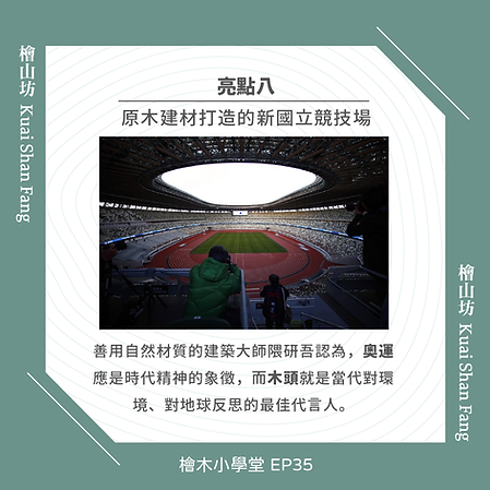在東京奧運背後的環保理念-盤點東奧的零廢棄八大亮點-11.png