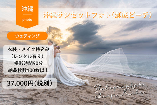 瀬底ビーチ サンセットフォトウェディング