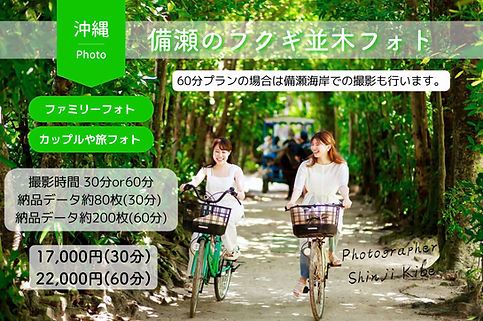 観光客の方に大人気の備瀬のフクギ並木で撮影。60分プランは備瀬海岸での撮影も行います。