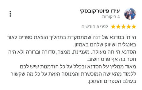 המלצה על סדנת "להוציא חלום באמזון" לסופרים.
עידו פיוטרקובסקי כותב: הסדנא הייתה מעולה, מעניינת, ממצה סדורה וברורה ולא היה חסר בה אף פרט חשוב. מאוד ממליץ על הסדנה ובכלל על כל הזדמנות שיש לכם ללמוד מהאישה המוכשרת והמנוסה הזאת על כל מה שקשור בעולם הספרים והתוכן