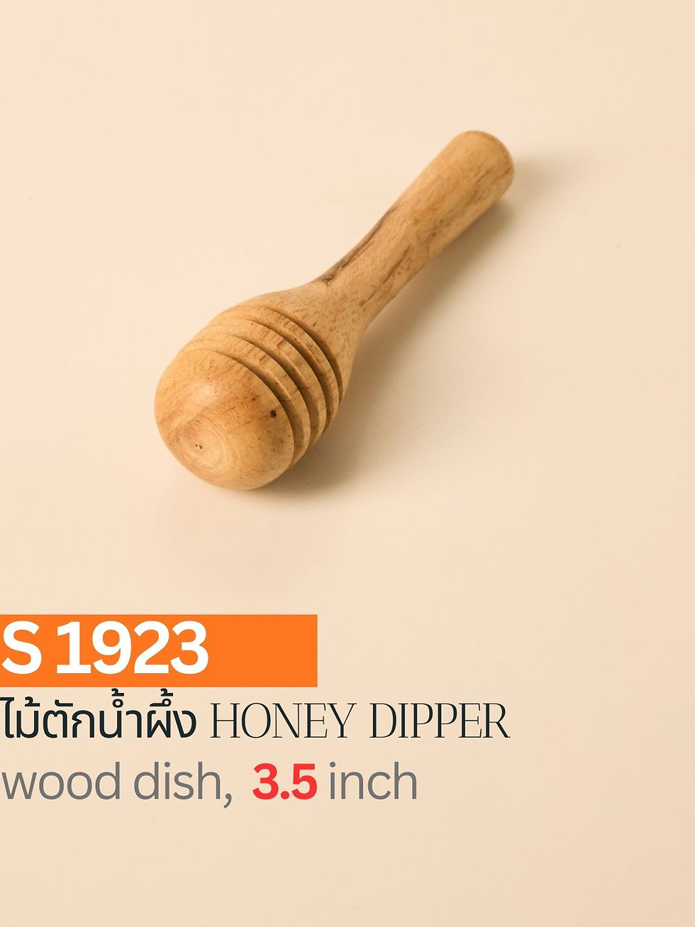 S1923 / ไม้ตักน้ำผึ้ง Honey Dipper
