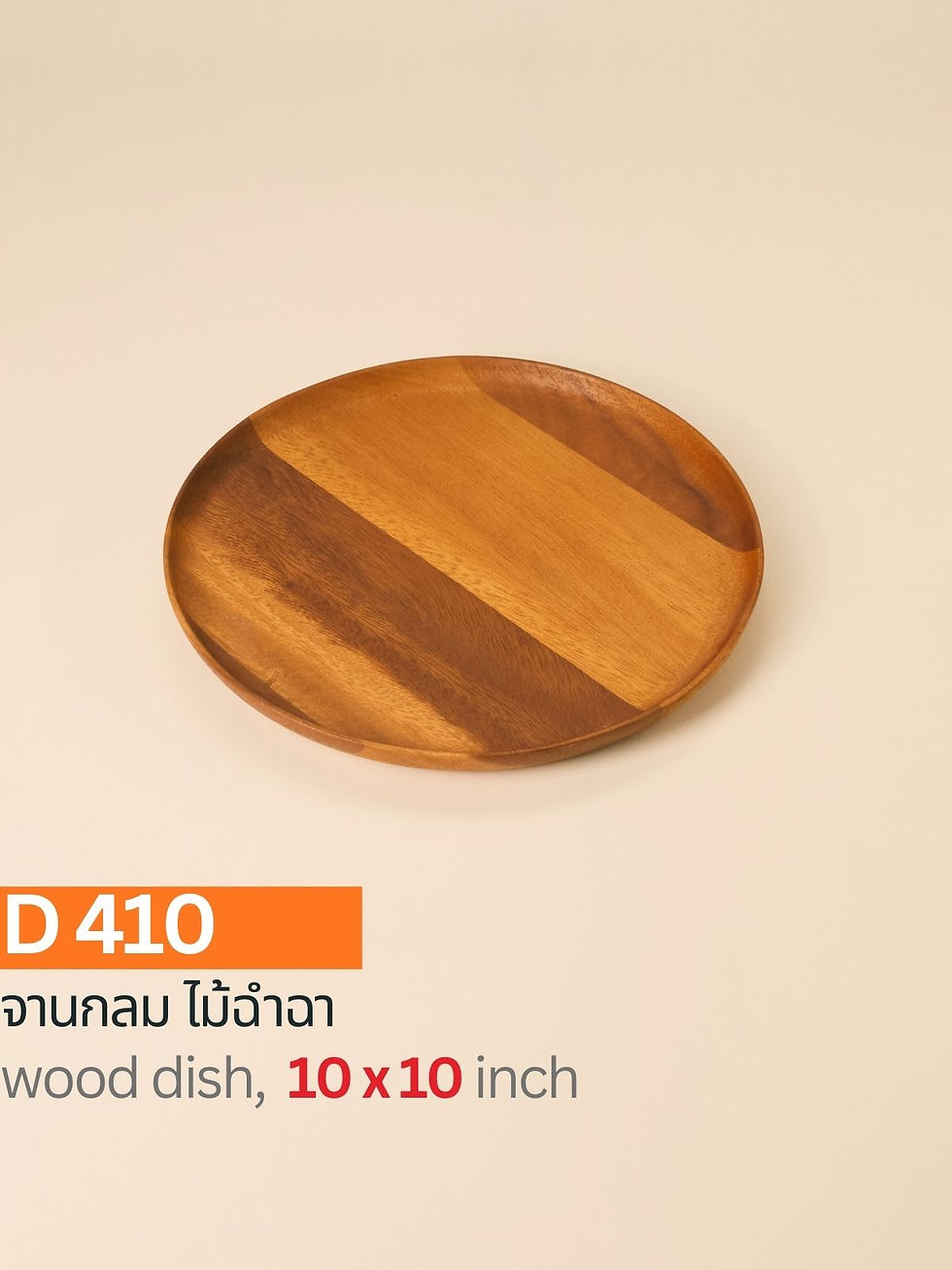 D410 / จานกลมไม้ฉำฉา