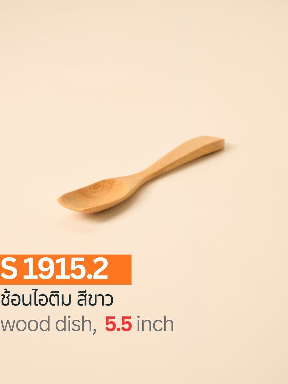 Thumbnail: S1915.2 / ช้อนไอติม สีขาว