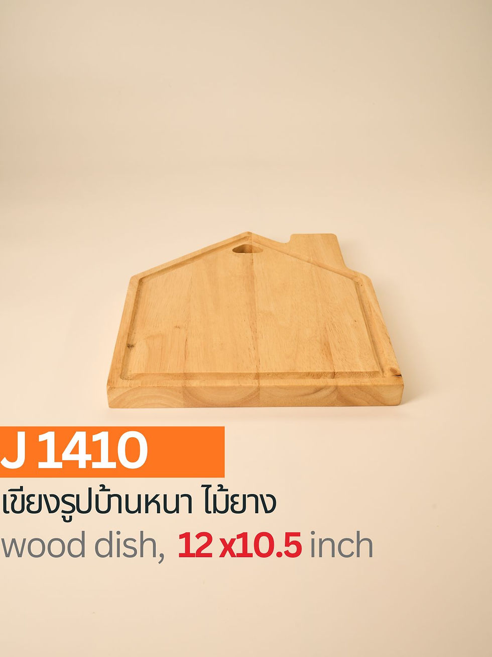 J1410 / เขียงรูปบ้าน หนา ไม้ยาง