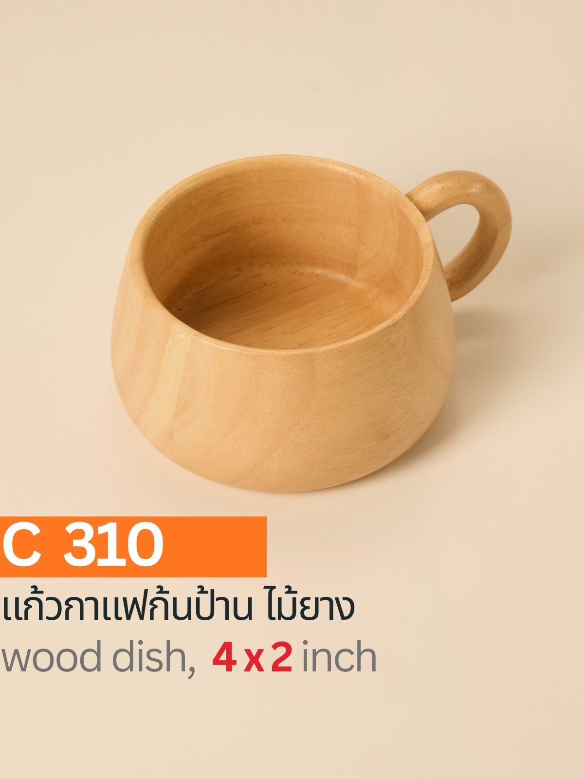 C310 / แก้วกาแฟไม้ยางแท้ทรงก้นป้าน