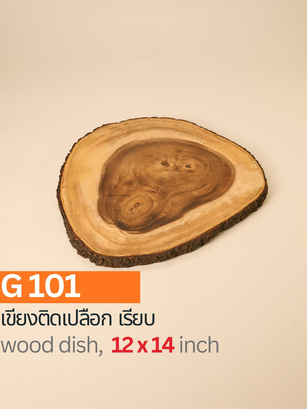 G101 / เขียงติดเปลือก เรียบ