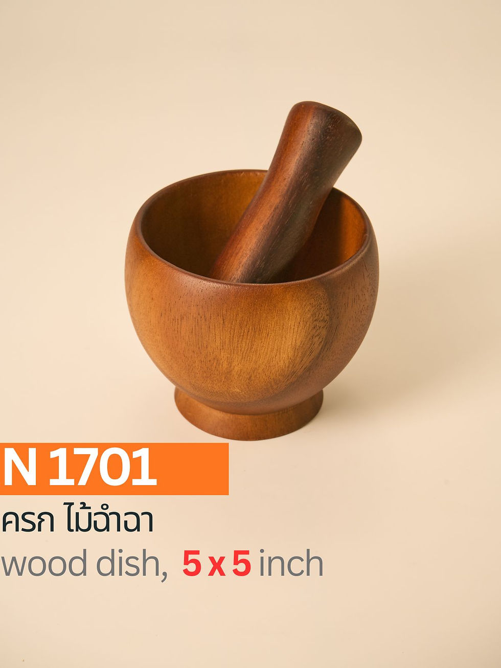 N1701 / ครกไม้ฉำฉา