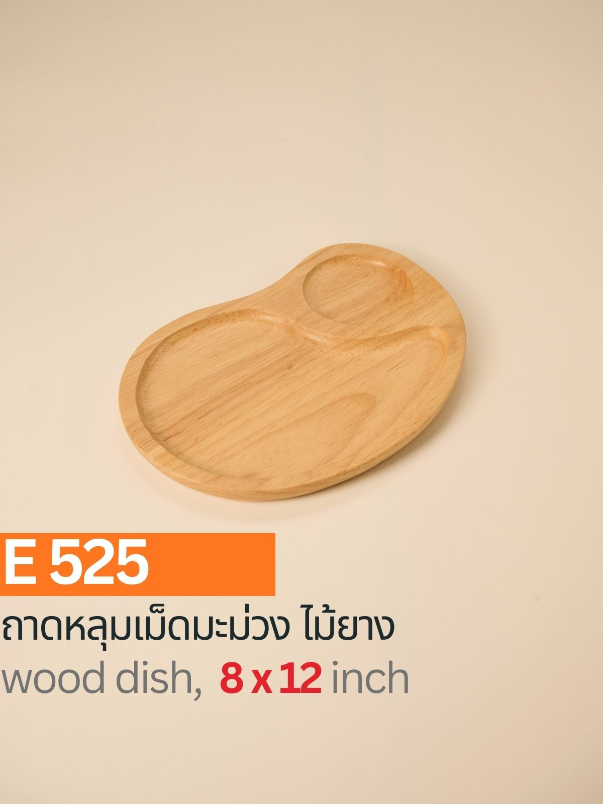E525 / ถาดเม็ดมะม่วงหลุม ไม้ยาง
