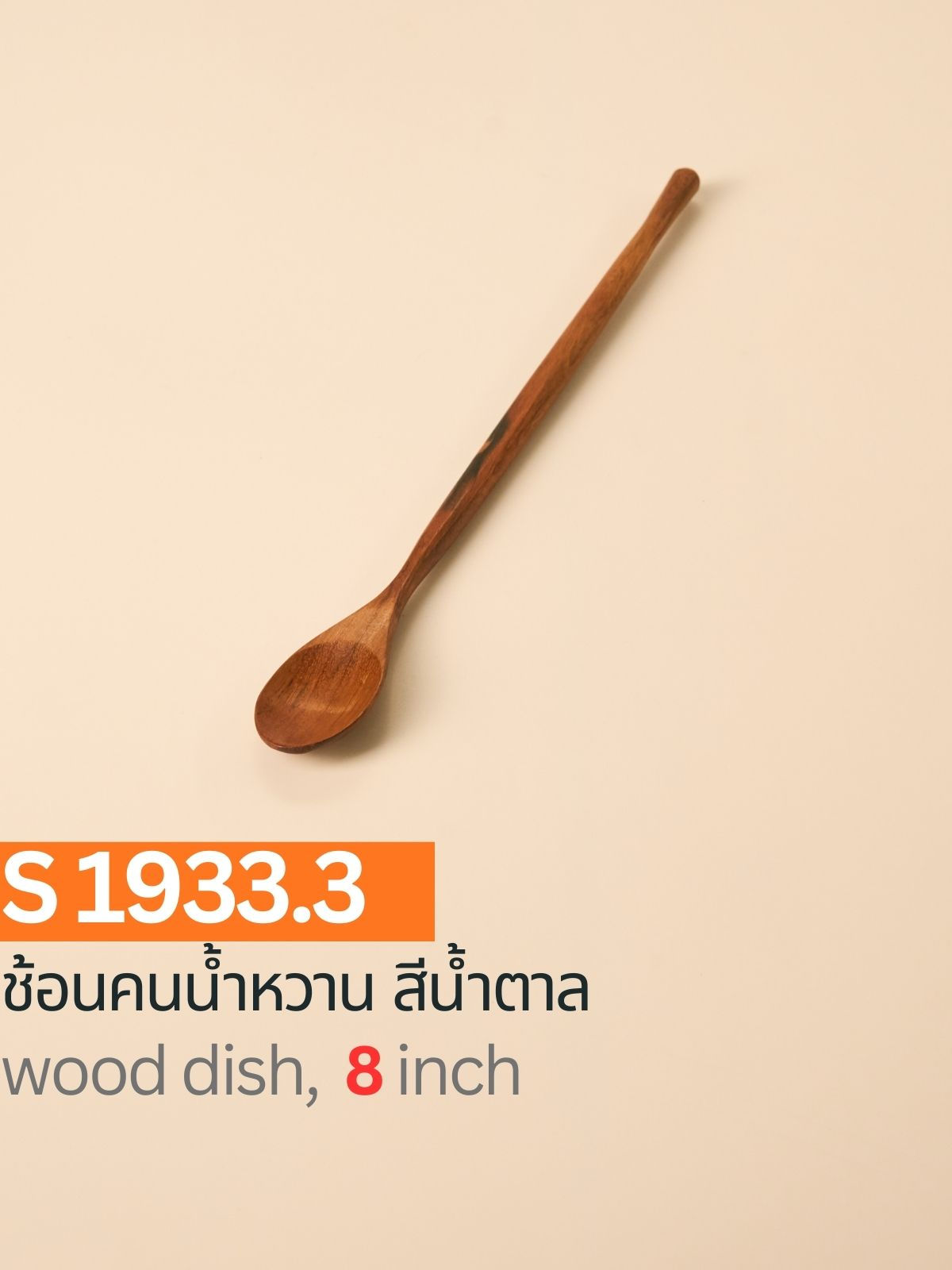 S1933.3 / ช้อนคนน้ำหวาน สีน้ำตาล