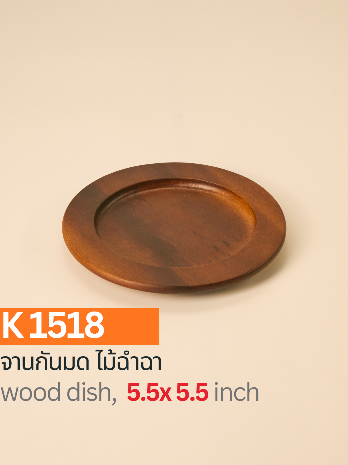 K1518 / จานรองแก้วไม้ฉำฉา