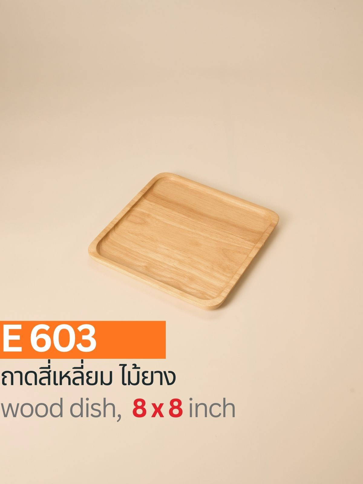 E603 ถาดสี่เหลี่ยมไม้ยาง