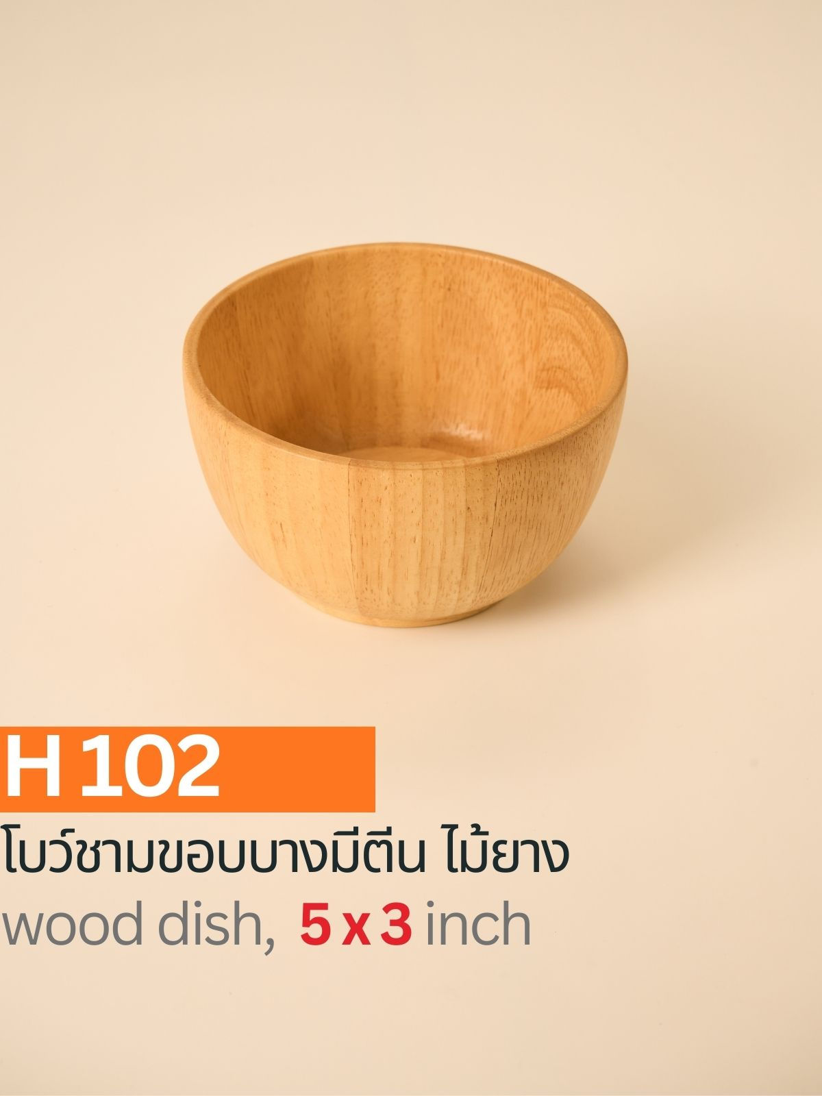 H102 / โบว์ชามขอบบางไม้ยางมีตีน