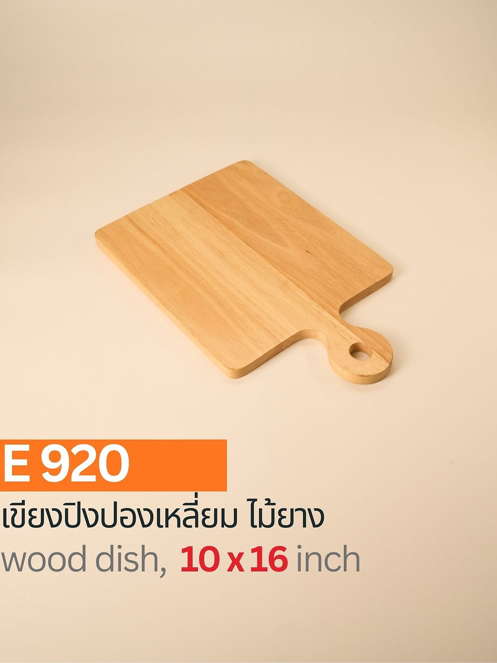 E920 / เขียงปิงปองเหลี่ยมขอบตัดด้ามมนไม้ยาง