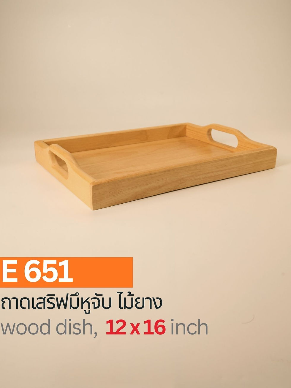 Thumbnail: E651 / ถาดเสิร์ฟไม้ยางพร้อมหูจับ
