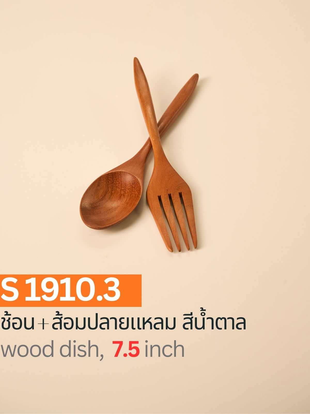 S1910.3 / ช้อน + ส้อมปลายแหลม สีตาล