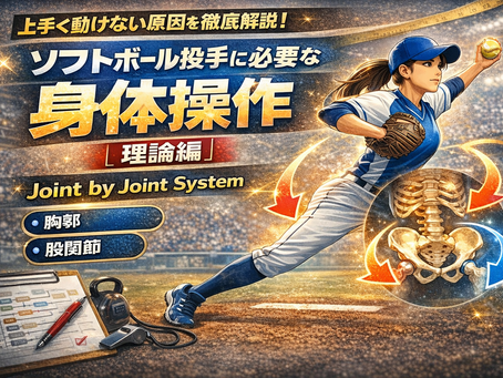 ソフトボール投手に必要な身体操作【理論編】