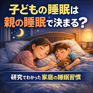 子どもの睡眠の鍵は親の睡眠が握る
