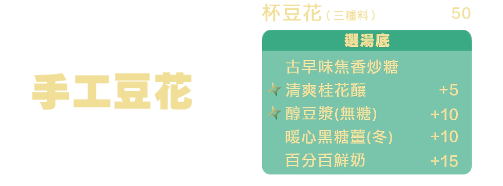 杯豆花網頁用 豆花.png