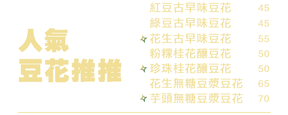 杯豆花網頁用 人氣2.png