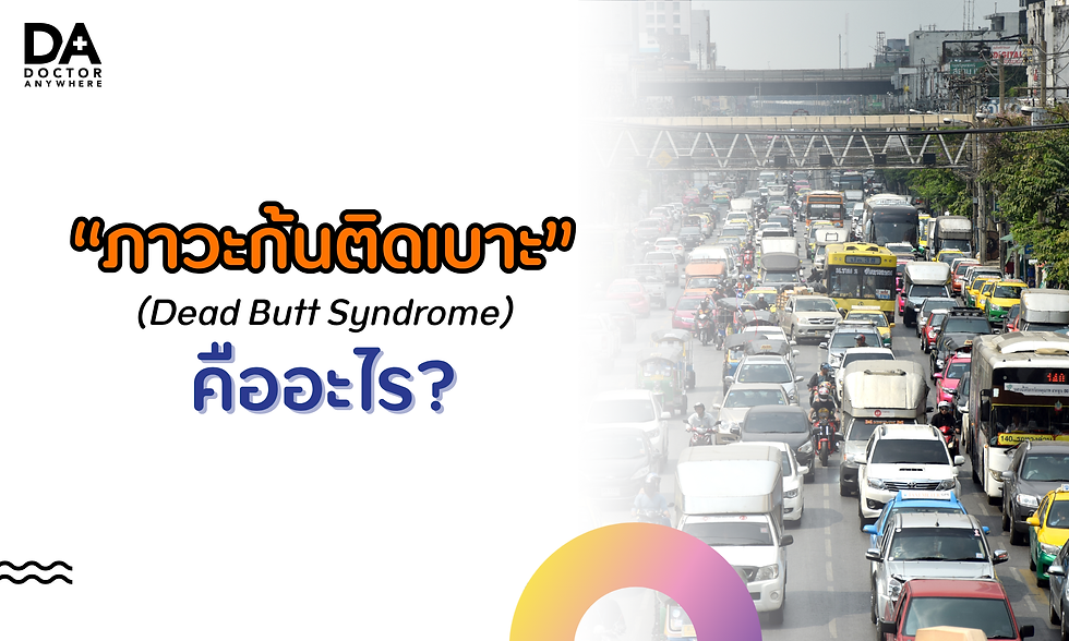 ภาวะก้นติดเบาะ (Dead Butt Syndrome) คืออะไร?