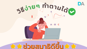 วิธีง่ายๆ ทำตามได้ ช่วยสมาธิดีขึ้น😊