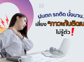 ฝนตก รถติด นั่งนาน… เสี่ยง “ภาวะก้นติดเบาะ” (Dead Butt Syndrome) ไม่รู้ตัว!