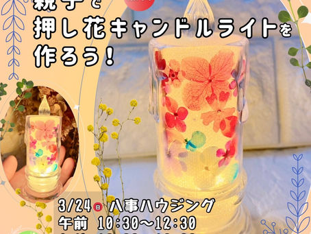3月24日 親子で押し花キャンドルライトを作ろう!