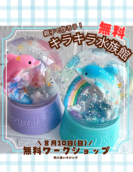 令和7年8月10日 親子でキラキラ水族館を作ろう!