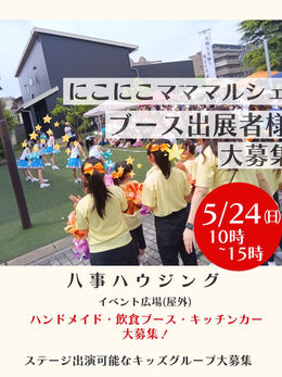 【マルシェ出展者様募集】5/24にこにこマママルシェ～春～
