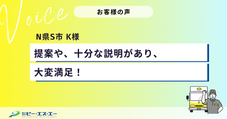 【お客様の声】提案や、十分な説明があり、大変満足!