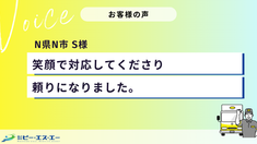  【お客様の声】笑顔で対応してくださり頼りになりました